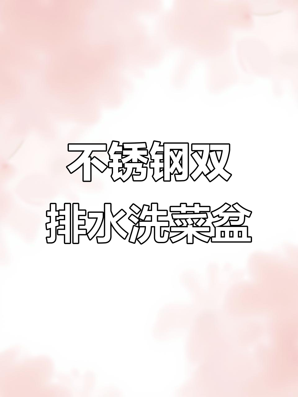 304不锈钢大容量洗碗盆，防滑设计让厨房更整洁