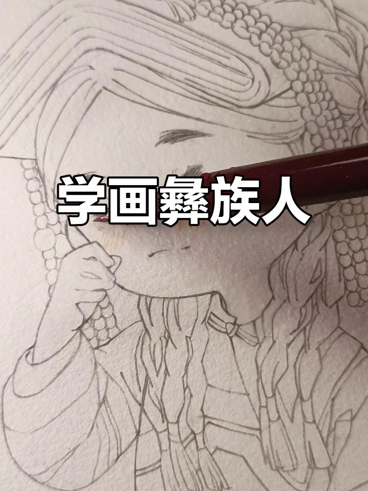 彝族人物简笔画教程,轻松上手!