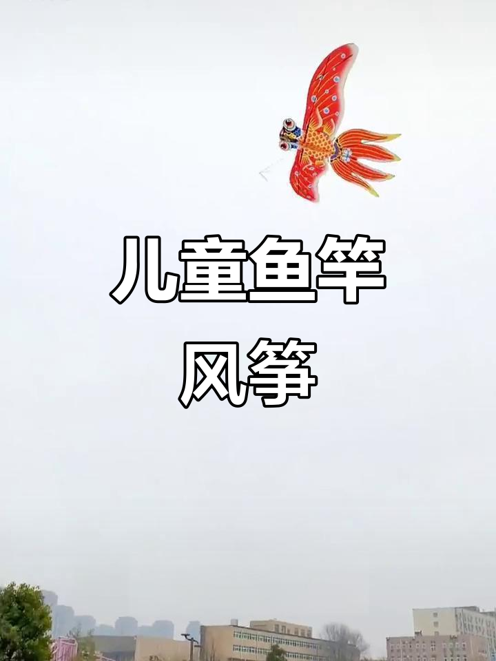 儿童轻松放飞鱼竿风筝,微风就能起飞