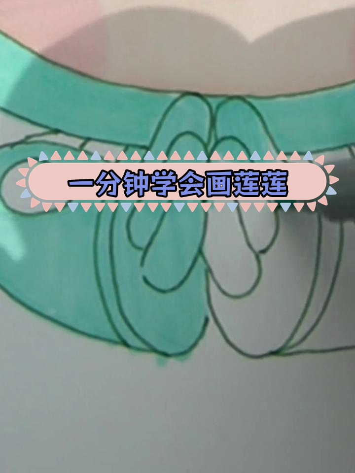 亚运会吉祥物莲莲简笔画教程