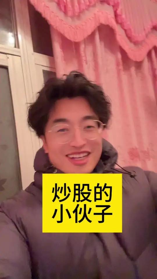 这个炒股的太搞笑了