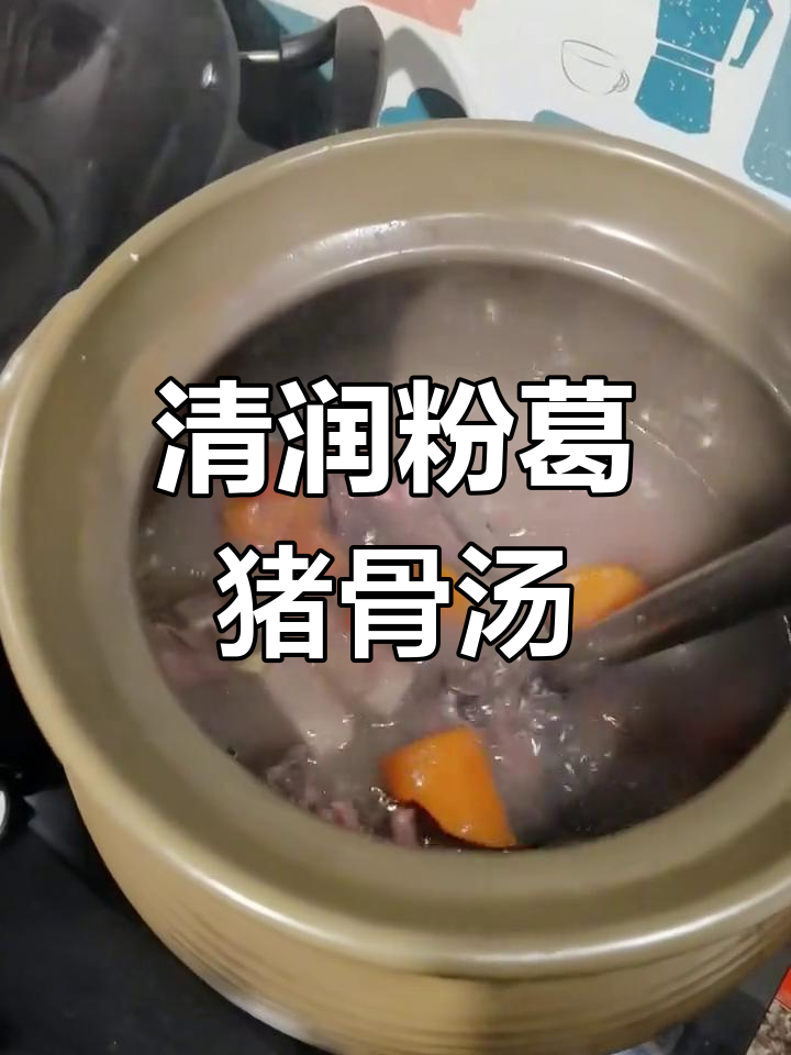 清热下火,健脾祛湿的粉葛猪骨汤做法