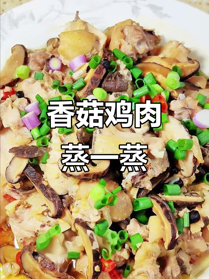香菇蒸鸡,简单又美味,轻松搞定家常菜