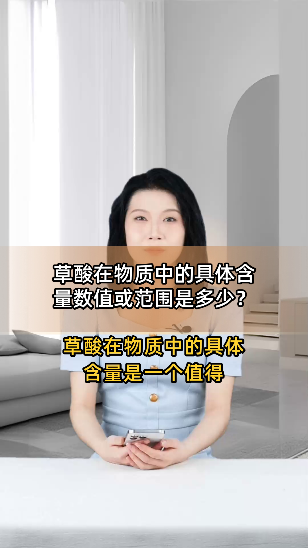 草酸在物质中的具体含量数值或范围是多少?