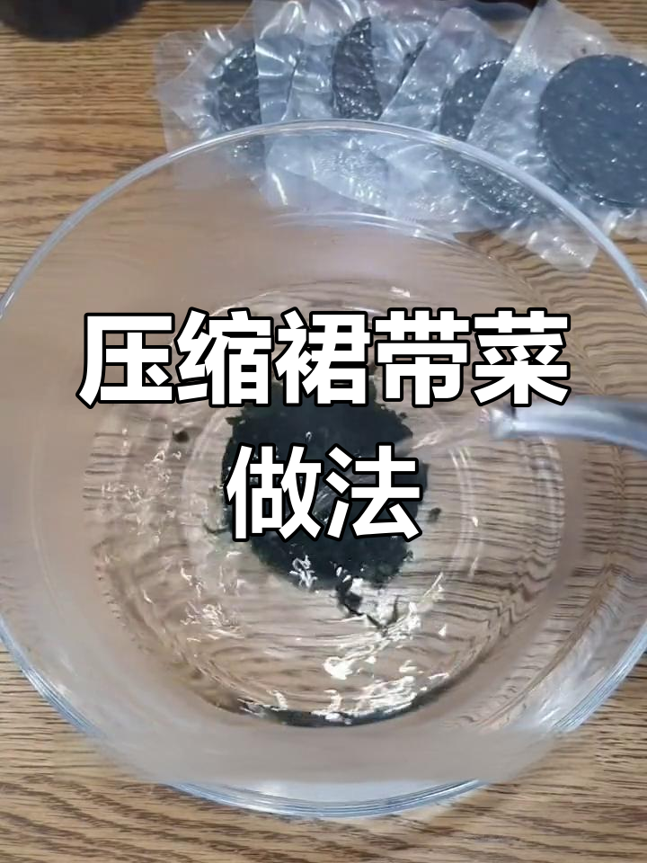 轻松凉拌裙带菜