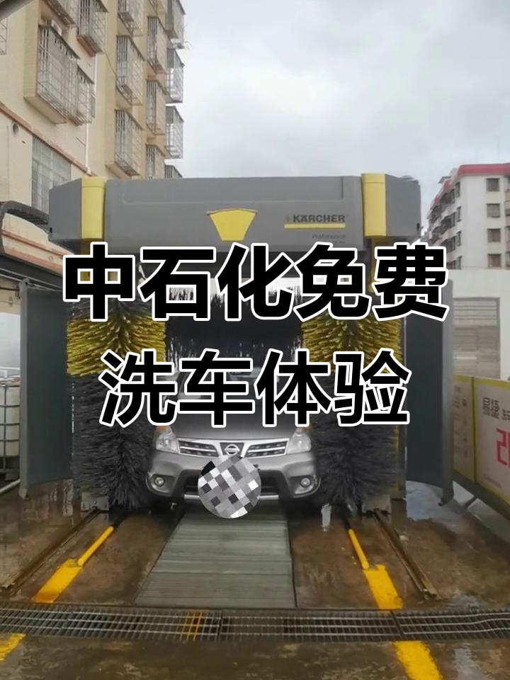 体验中石化24小时自助洗车,加油满两百送免费清洗服务