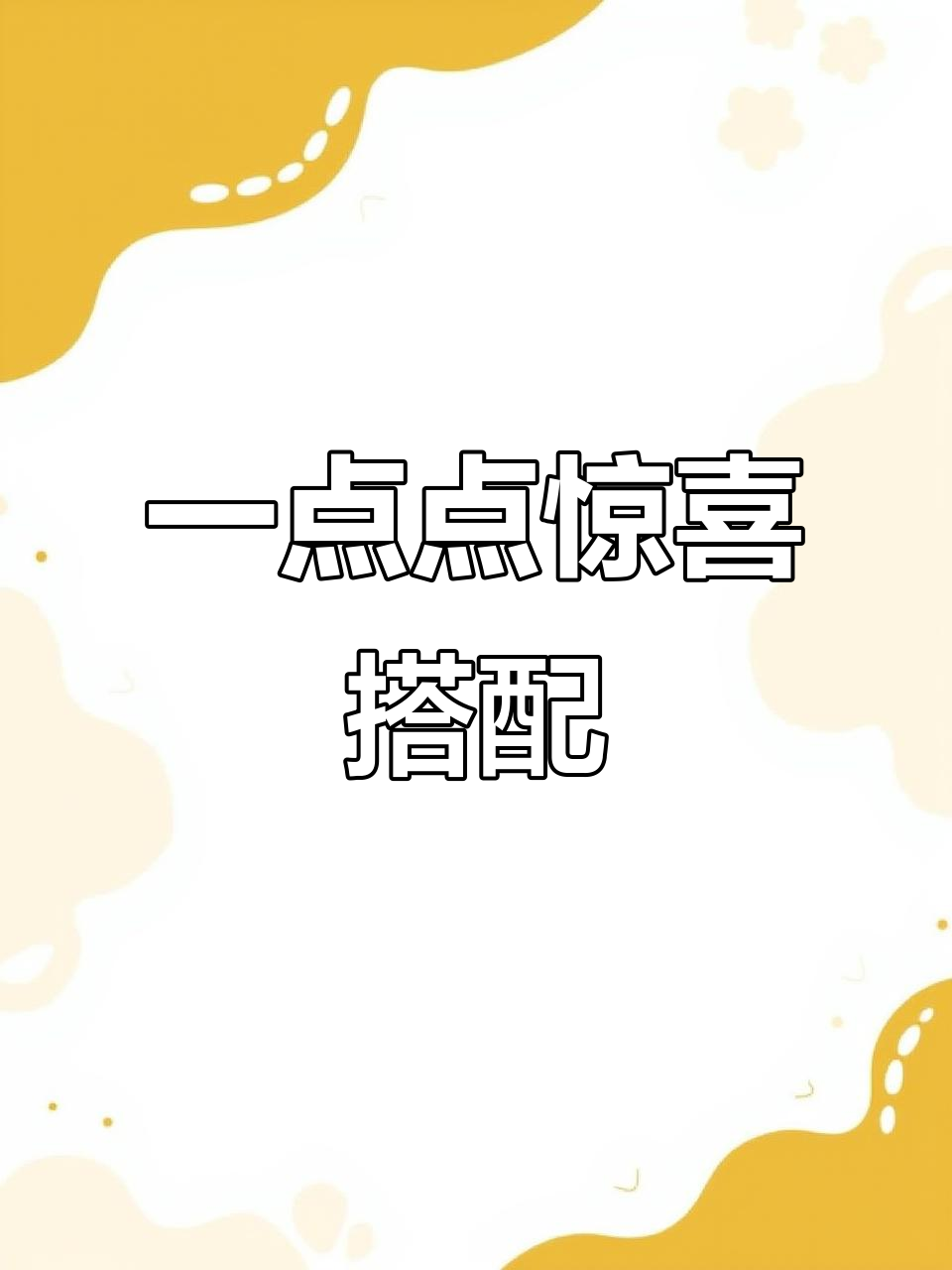 一点点隐藏搭配,竟然这么惊艳!喝过才知道的美味