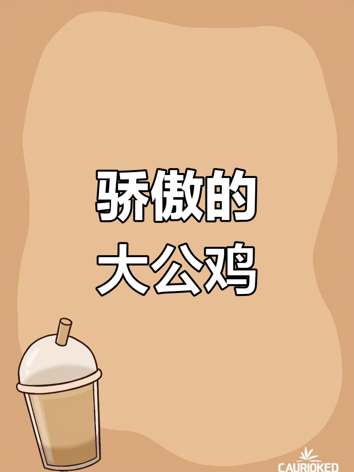 用手指画傲娇大公鸡,翅膀尾巴一气呵成!