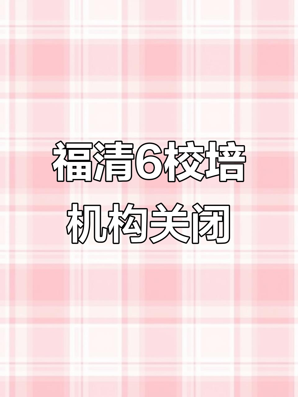 2021年10月9日福清6家校外培训机构被注销