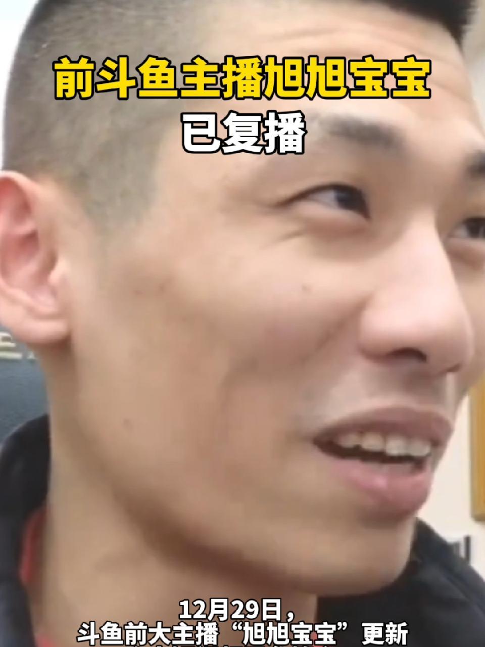 前斗鱼主播旭旭宝宝,已复播 旭旭宝宝