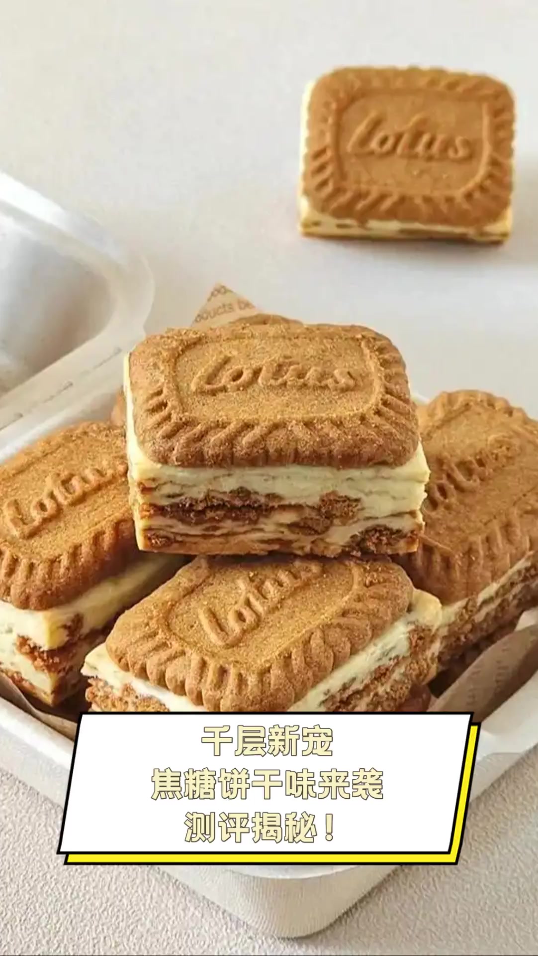 千层新宠,焦糖饼干味来袭,测评揭秘!