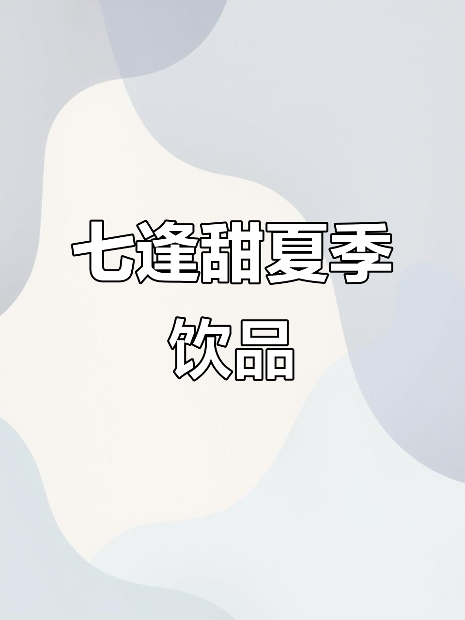 夏日新品来袭!7分甜奶茶,带你逃离炎热