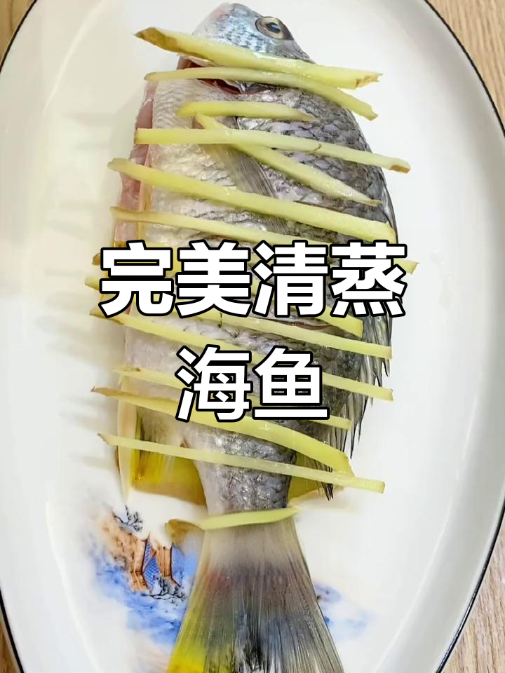 清蒸海鱼,鲜美无腥,肉质滑嫩