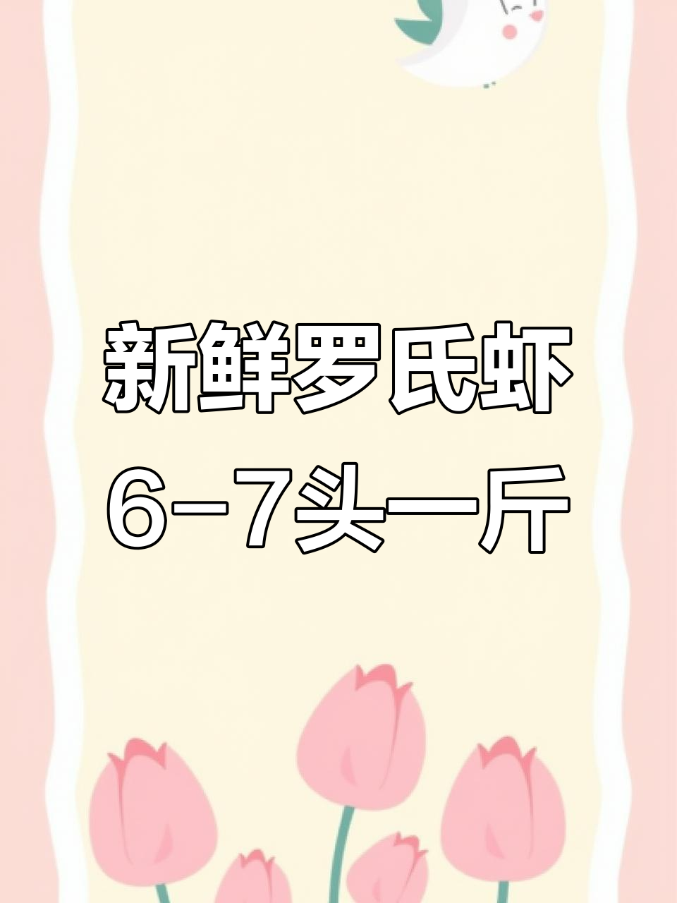 罗氏虾,6-7头一斤,鲜美海鲜轻松带回家