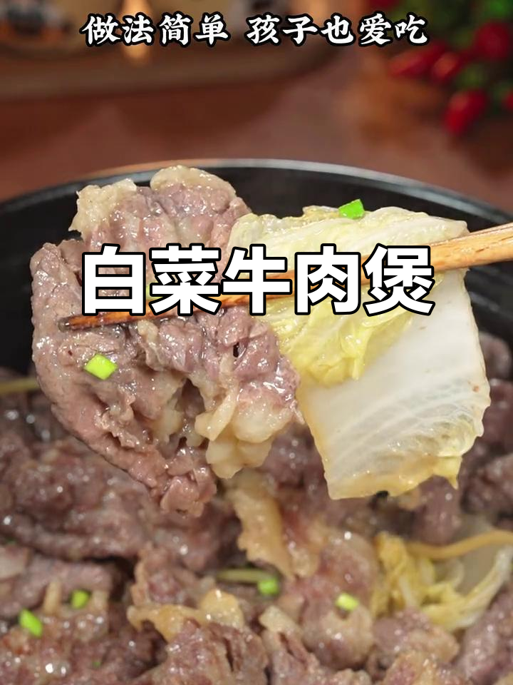 秋季孩子长高必吃!白菜牛肉煲,做法简单又美味