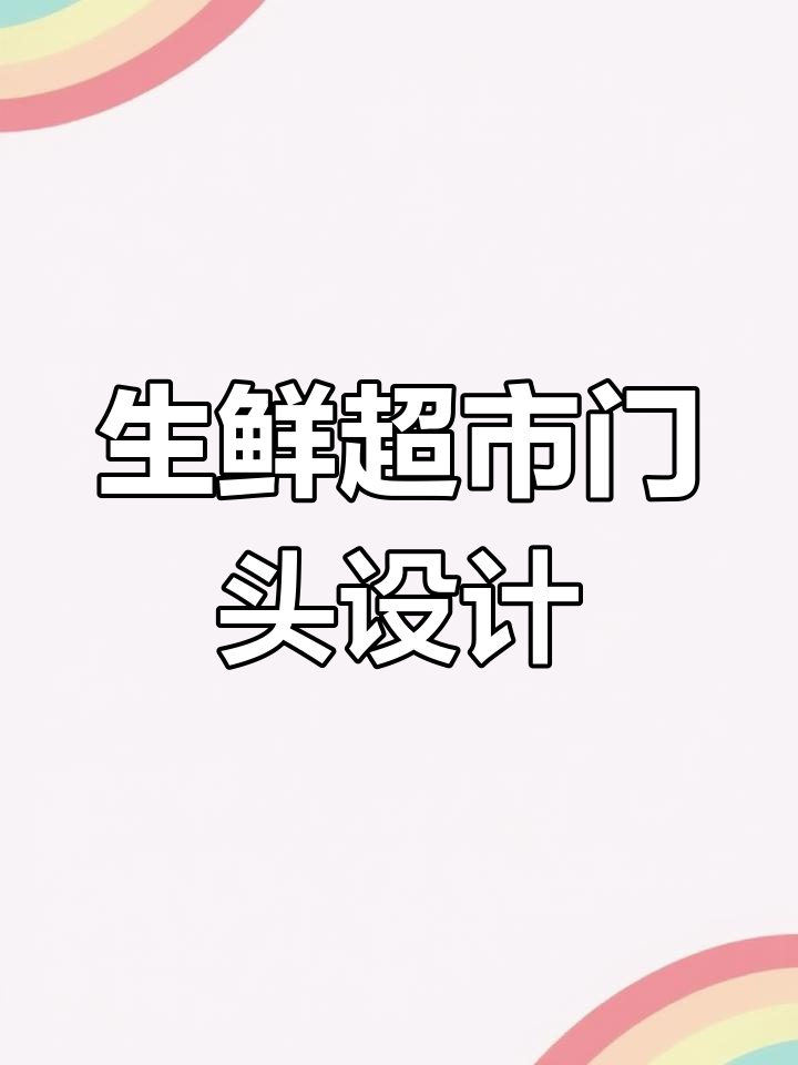 时尚生鲜超市门头设计,简约大气预算不高