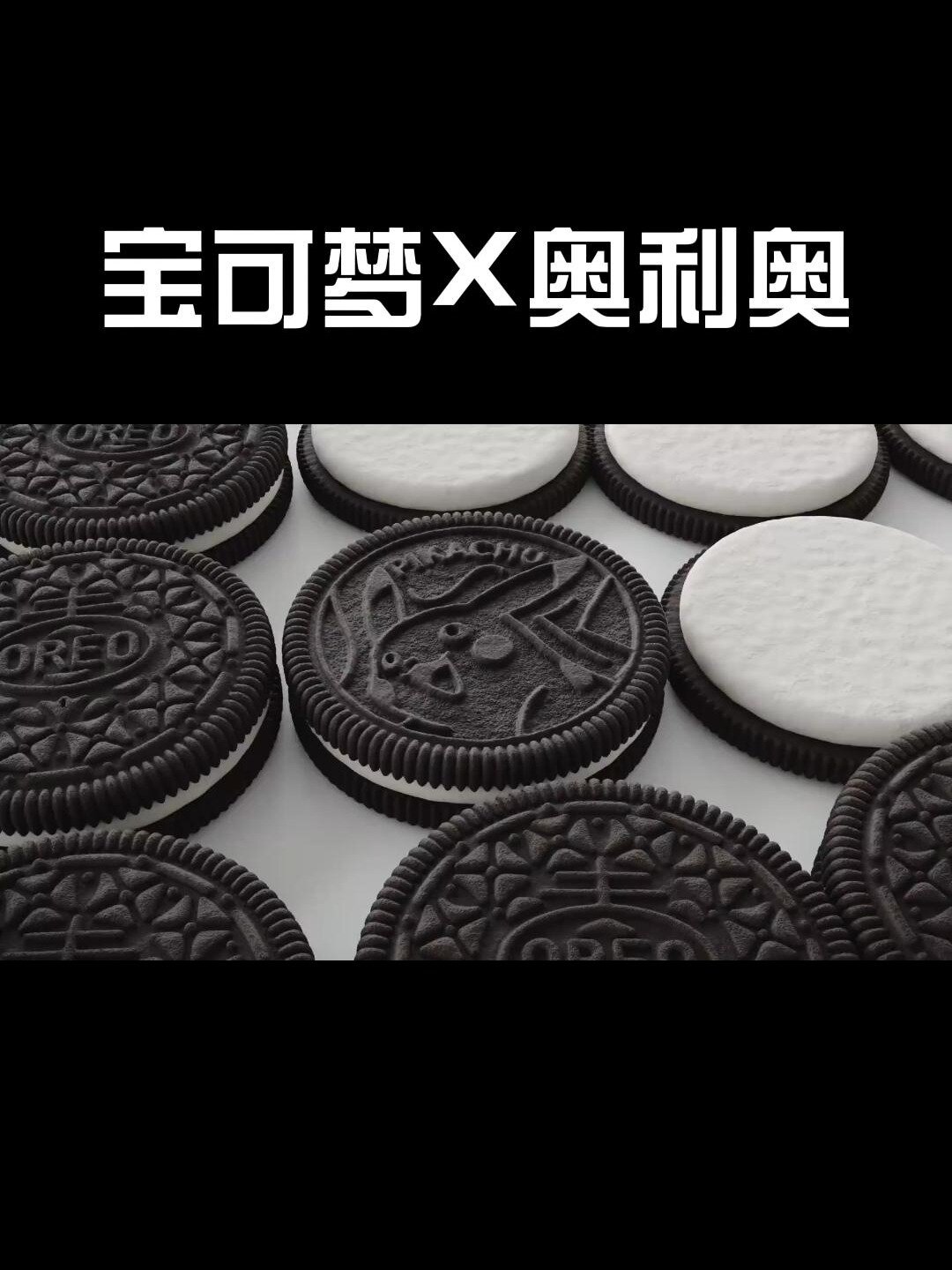 宝可梦X奥利奥创意广告分享