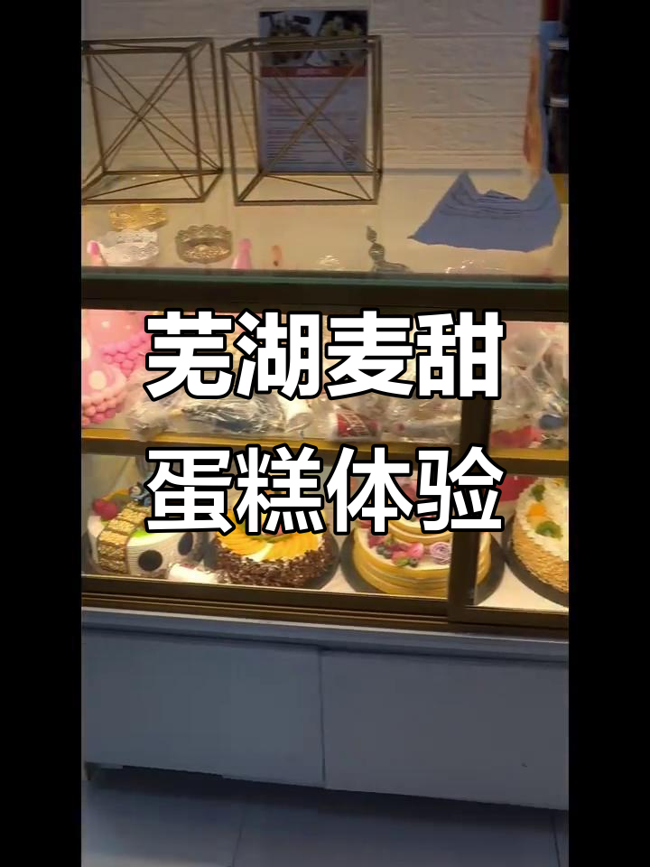 芜湖润地广场麦田布蛋糕店,动物奶油小蛋糕超好吃