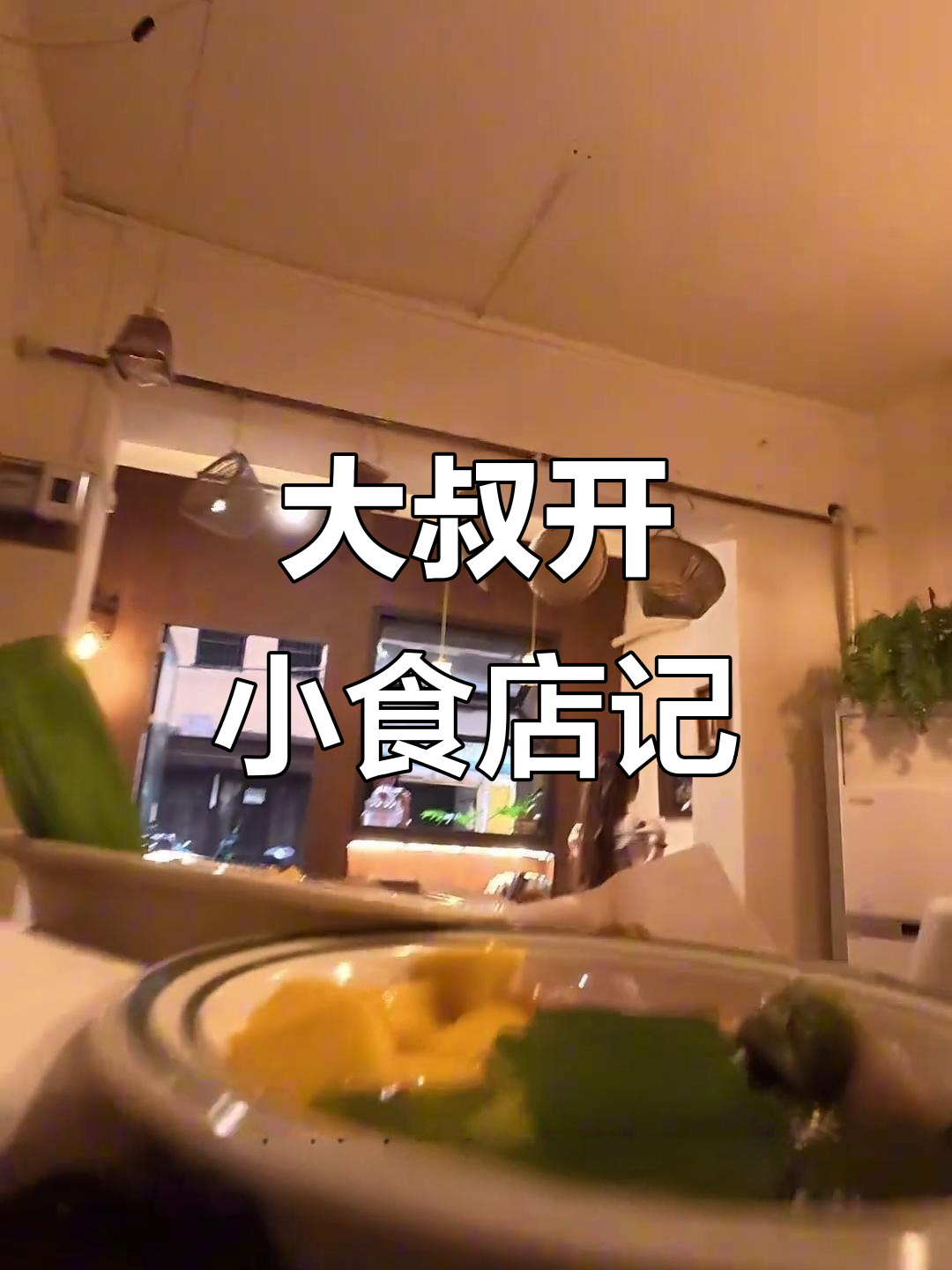 40岁摄影师大叔的糖水铺日常,泰式奶茶与预定美食的故事