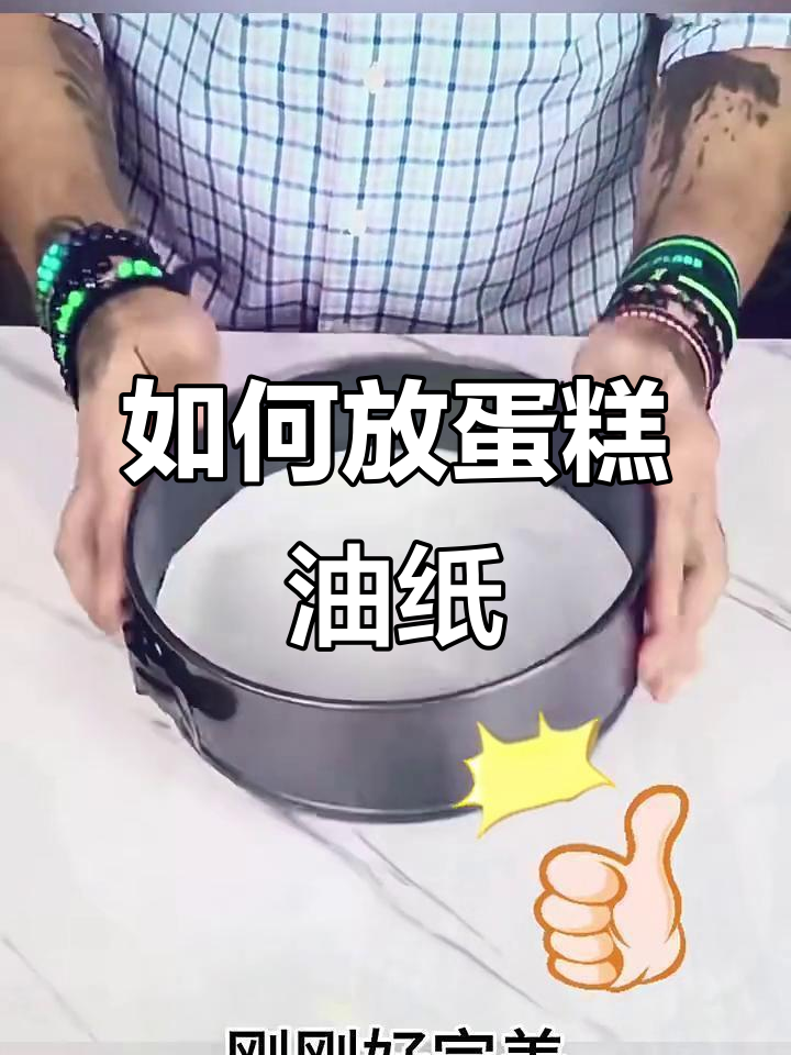 蛋糕烤制时如何正确放置油纸?
