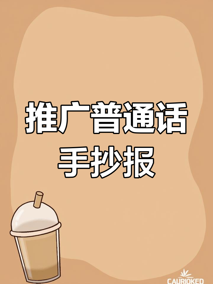简单易学的普通话手抄报教程