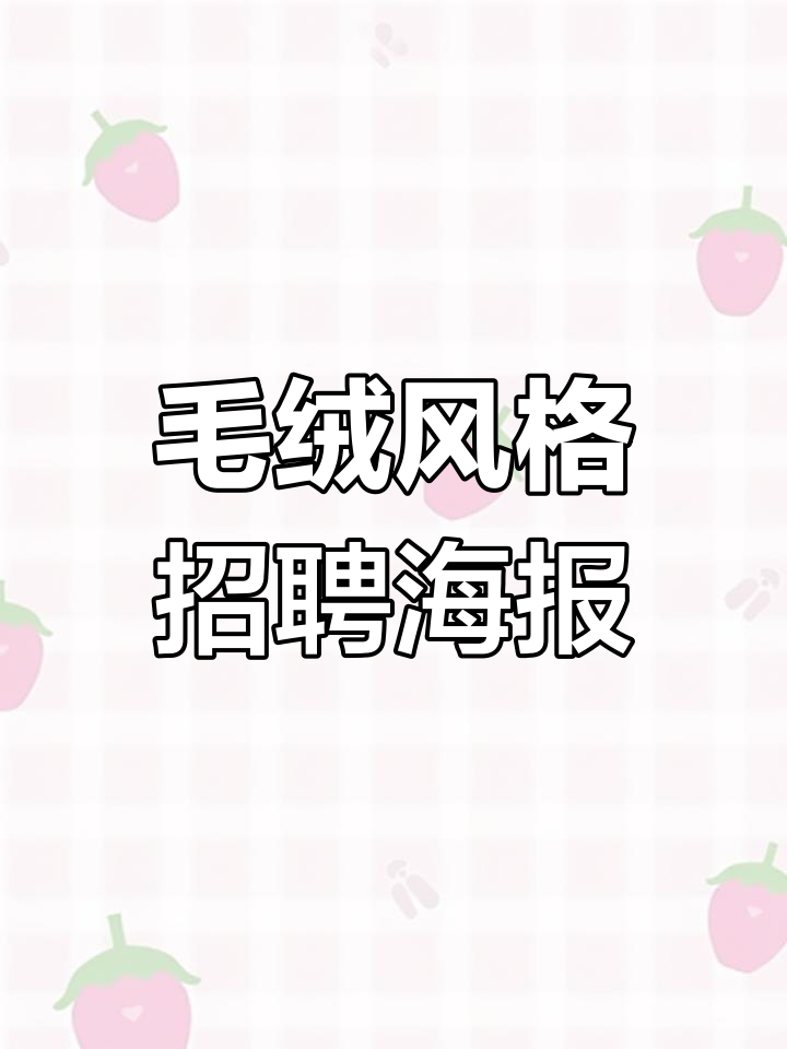 毛绒风招聘海报,可爱又吸睛