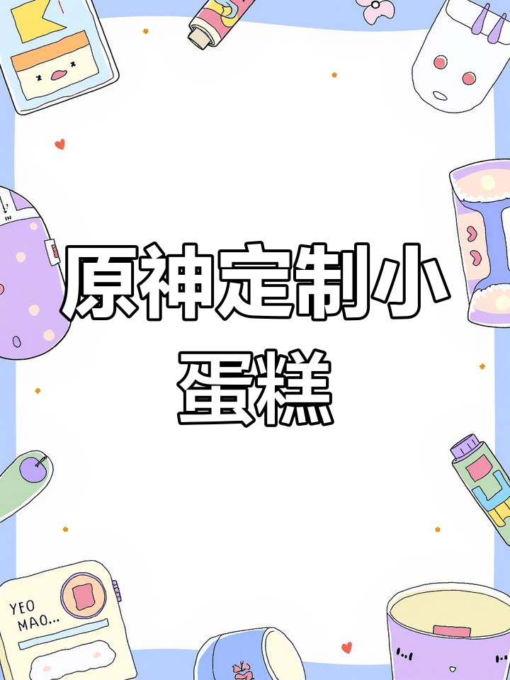 旅行者定制原神蛋糕,挑战复刻