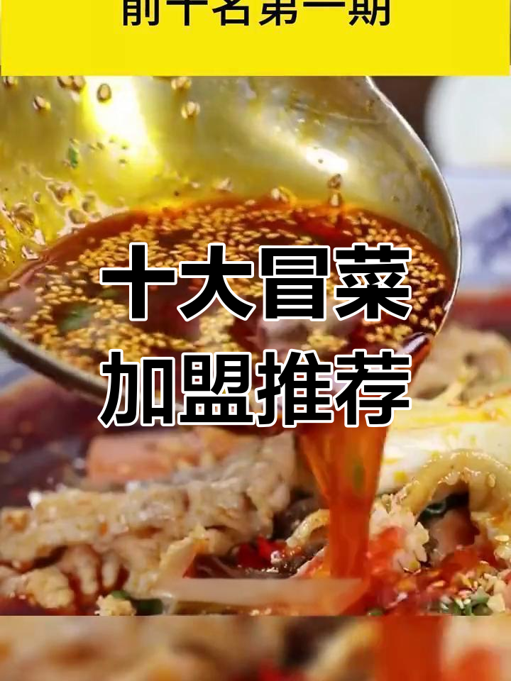 冒菜加盟品牌排行榜前十名,四川风味最受欢迎