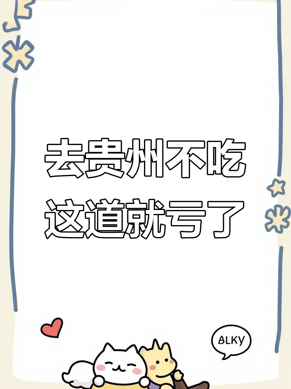 贵州必试羊肉粉，简单又美味