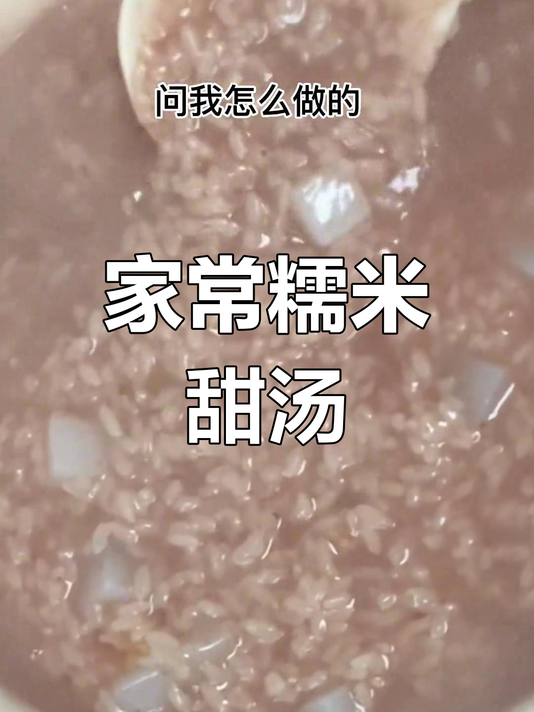 糯米甜汤的简单做法,口感丝滑鲜美