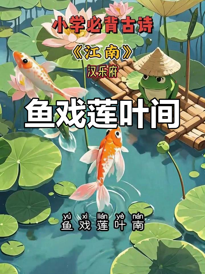 江南莲叶舞,鱼儿戏水东西南北