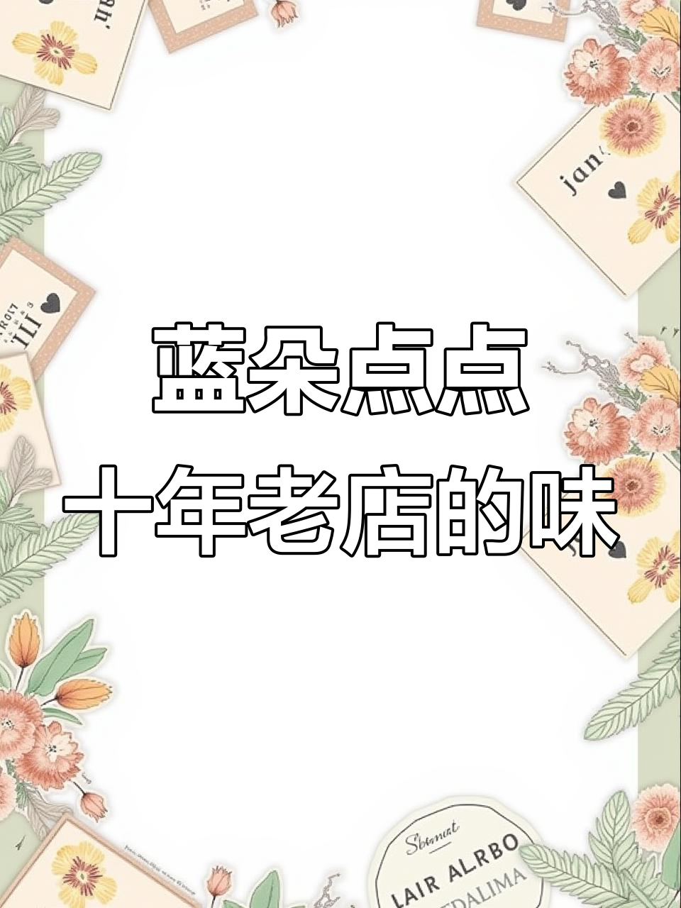 宜宾十年老店,兰朵点点带你体验地道夜宵与江湖菜