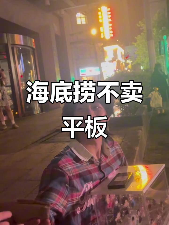 卖平板买亲签?海底捞员工不让卖的奇葩操作