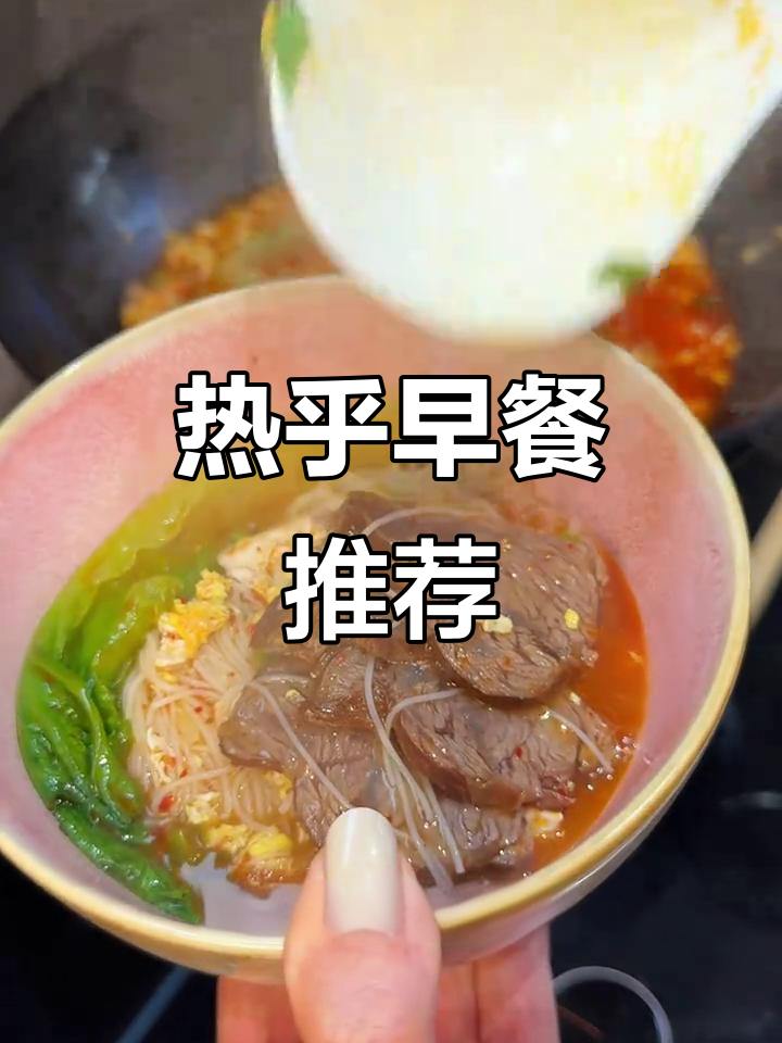 牛肉汤米粉,几分钟搞定,早晨一碗暖心又美味!