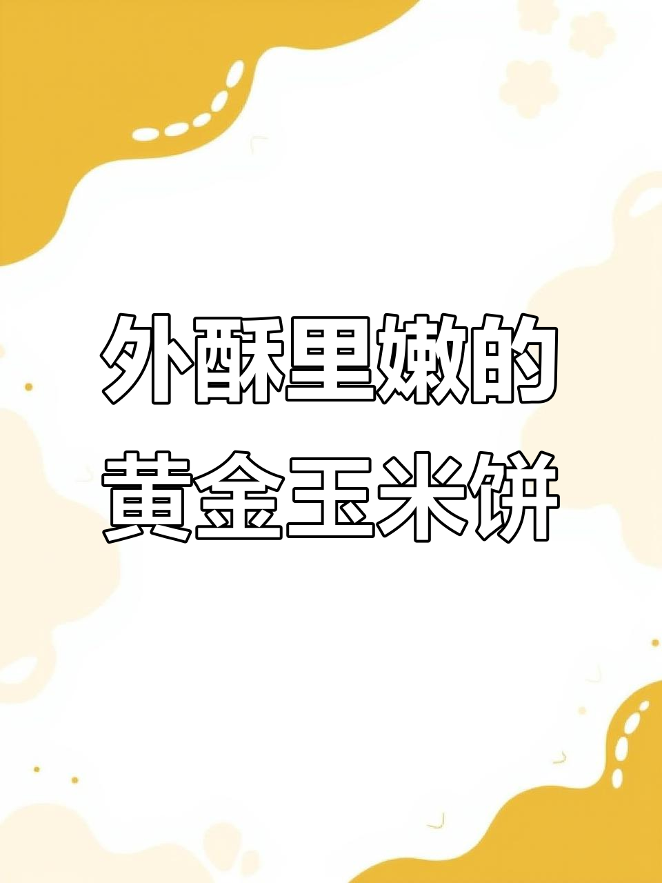 黄金玉米饼，外酥内嫩，小时候的味道超好吃