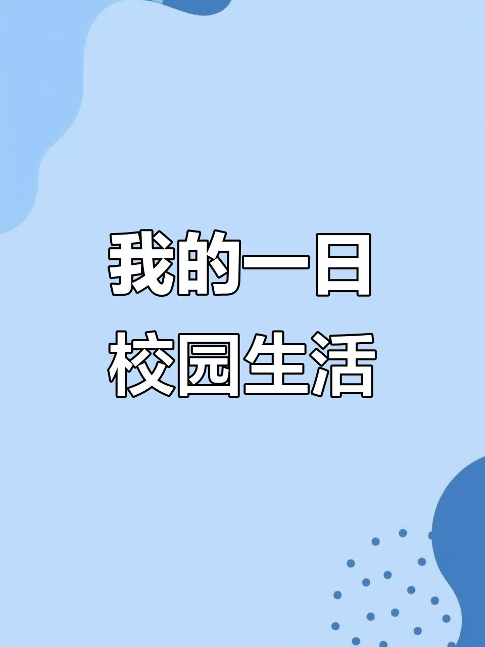 校园日常:英语课前的惊险赶场,冒烤鸭午餐大揭秘