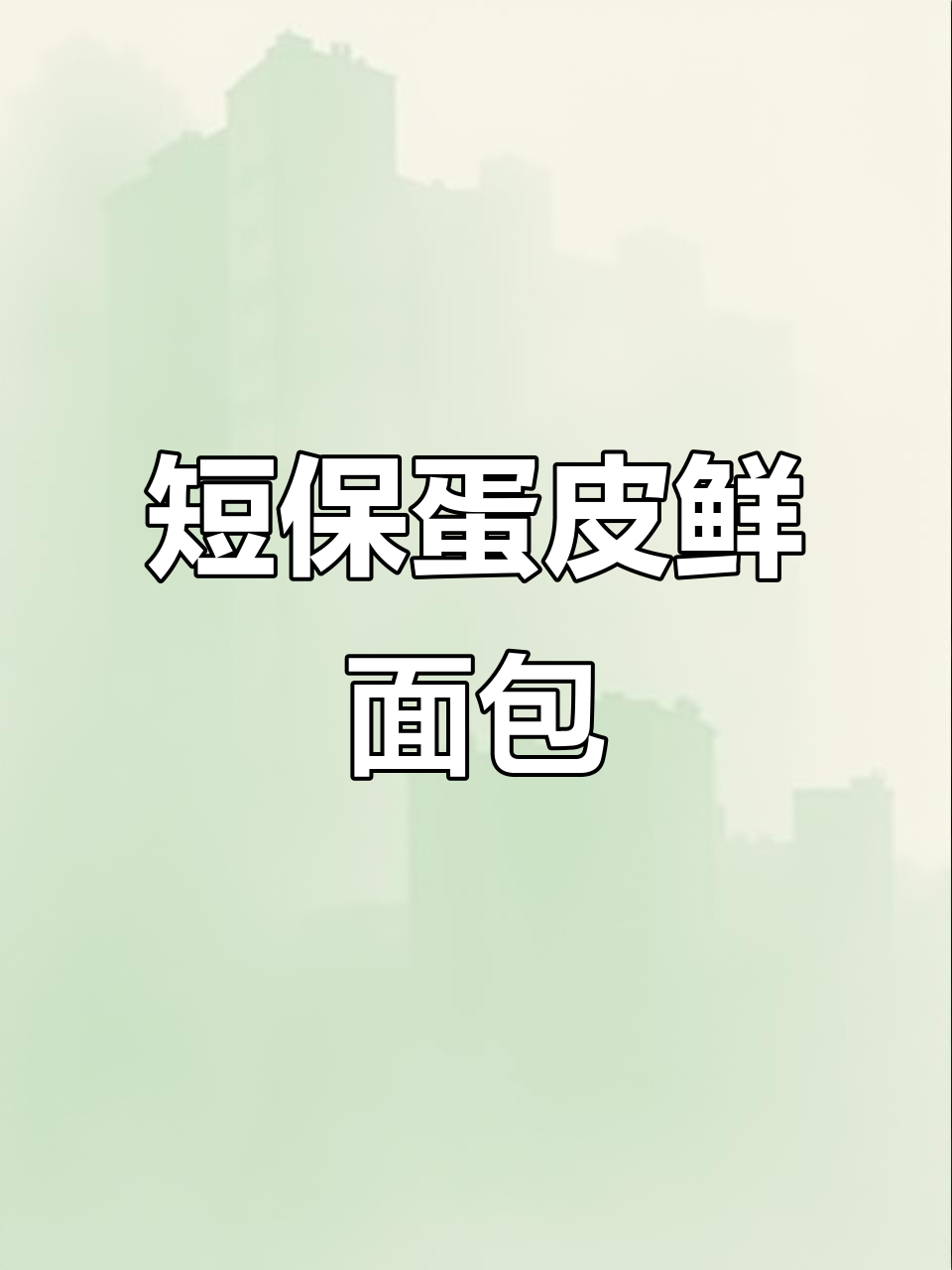 15天保质期蛋皮面包,新鲜美味不容错过