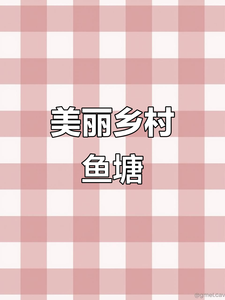 乡村鱼塘美景，随手一拍都是诗意画面