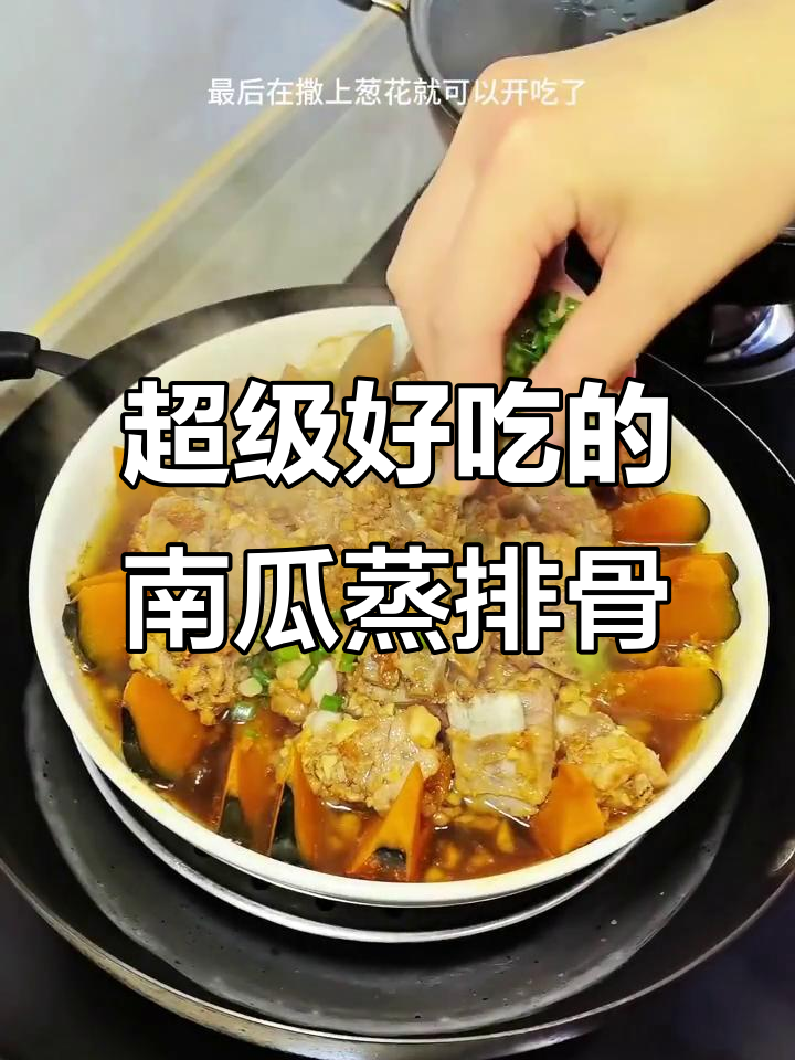 南瓜蒸排骨，做法超简单又美味！