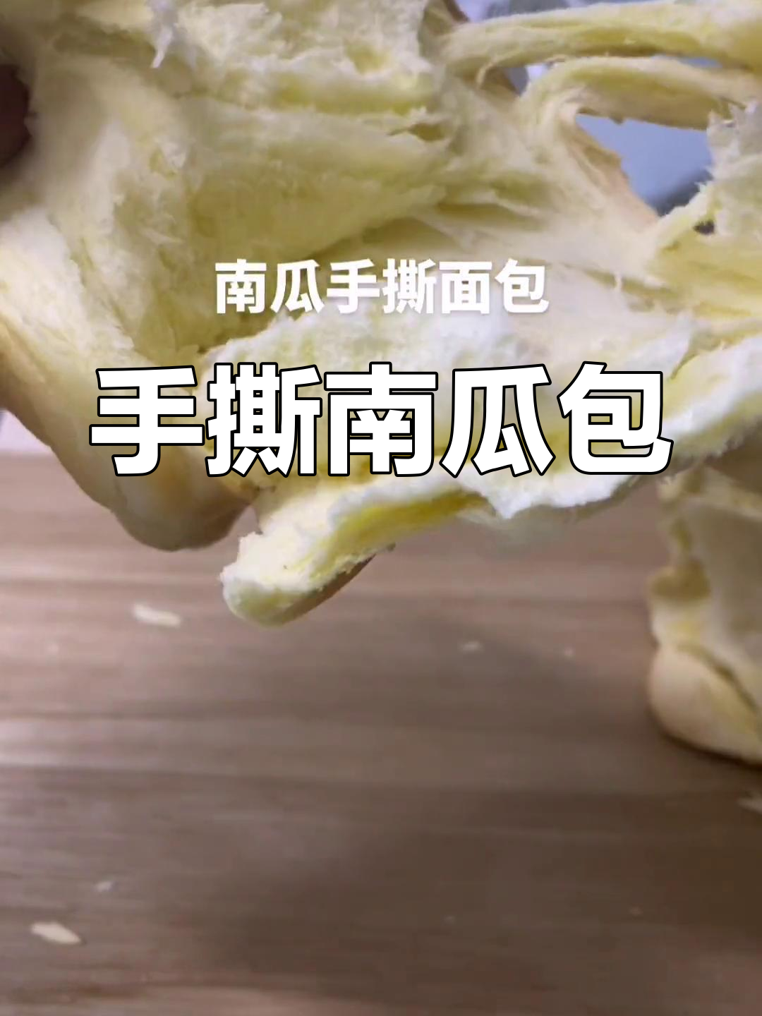 南瓜面包的独特做法