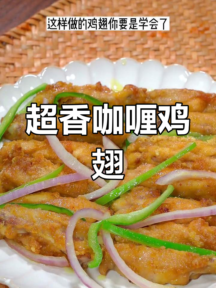 咖喱鸡翅,香气扑鼻!简单做法让家人赞不绝口