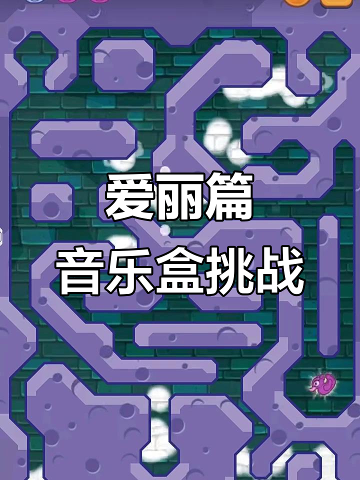 鳄鱼小顽皮爱洗澡:音乐盒关卡全攻略