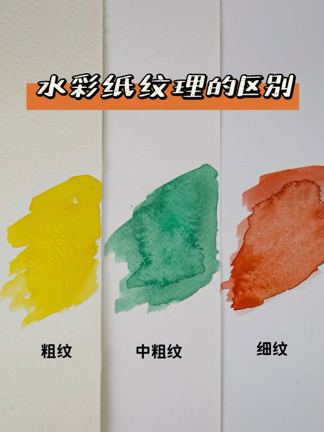 超实用干货分享|水彩纸纹理的区别