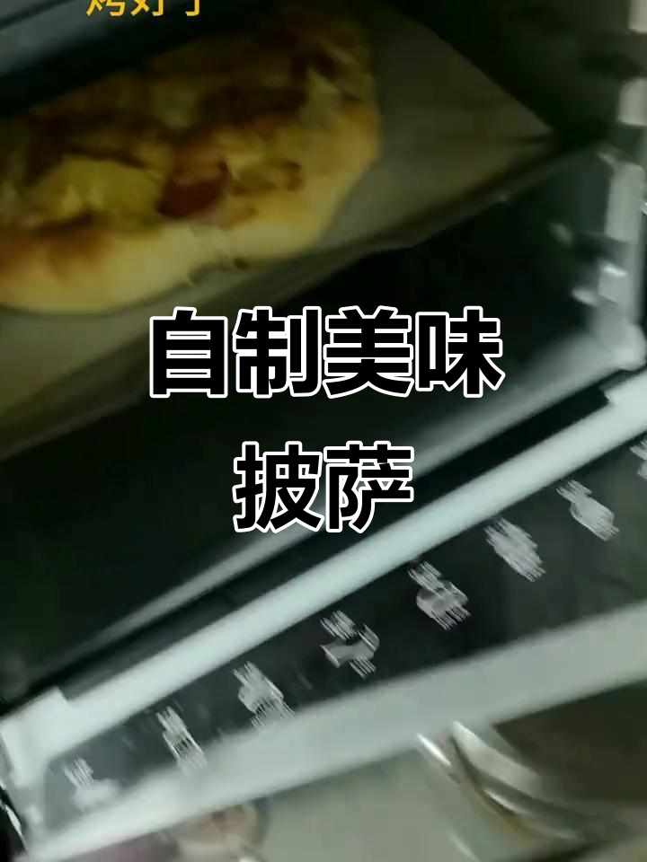 在家做披萨,随心所欲加料,想吃什么就放什么!