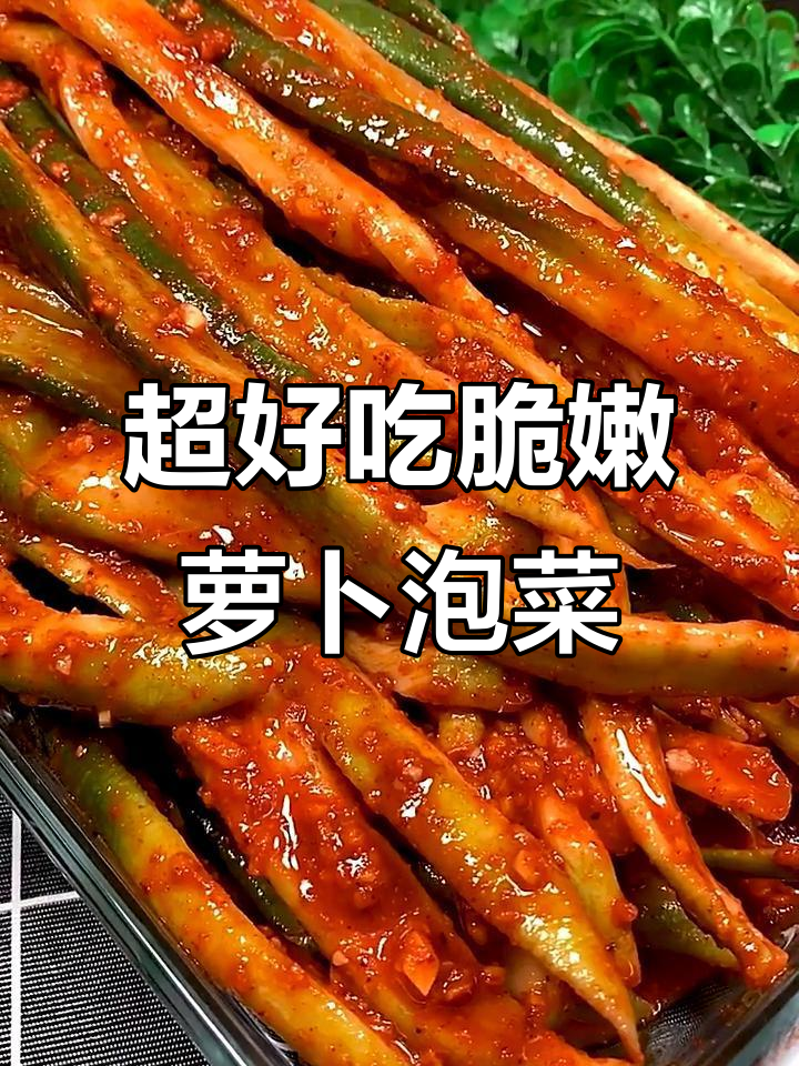 轻松做出清脆爽口萝卜泡菜,简单又下饭
