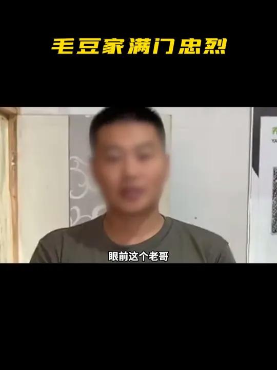 毛豆家满门忠烈