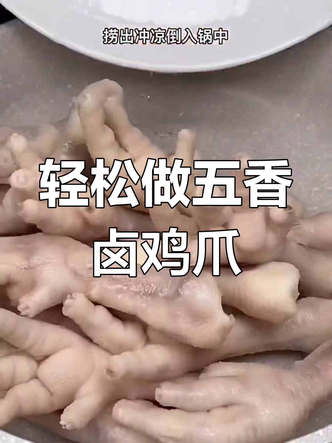 五香卤鸡爪的完美做法