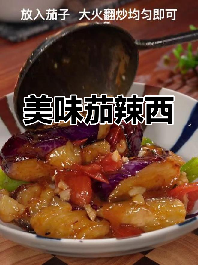 大西北风味茄辣西,竟然这么好吃