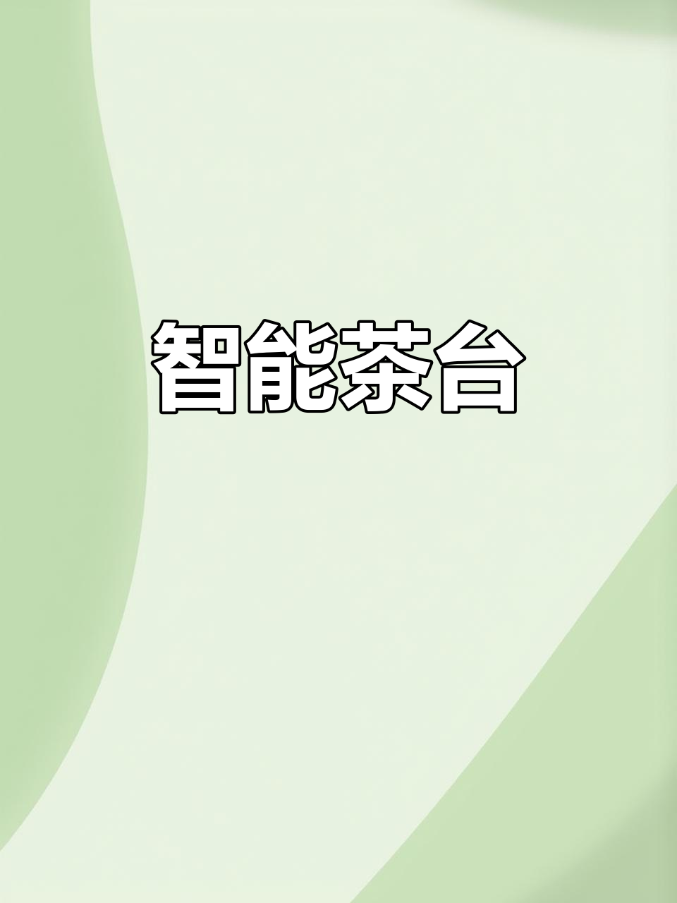 一体化茶台,烧水、泡茶轻松搞定,电磁炉加热更便捷