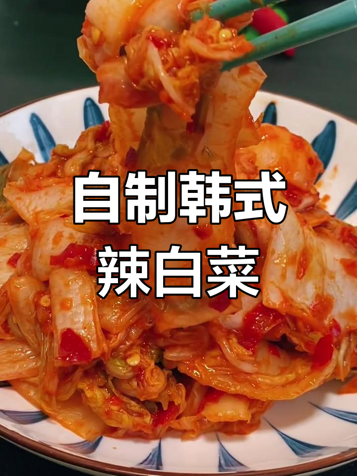 轻松自制韩国辣白菜,家常做法超简单